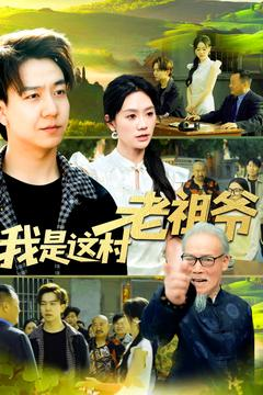 我是这村老祖爷(152集) 我是这村老祖爷(152集)免费观看完整版