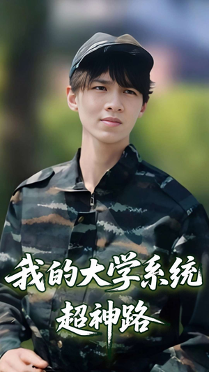我的大学系统超神路(30集) 我的大学系统超神路(30集)短剧推荐上热门
