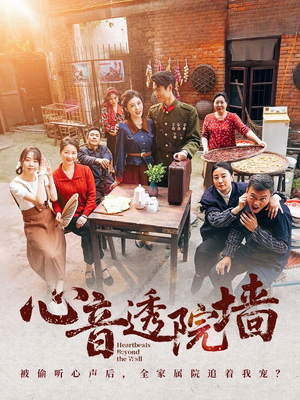 心音透院墙(60集) 心音透院墙(60集)上热门短剧