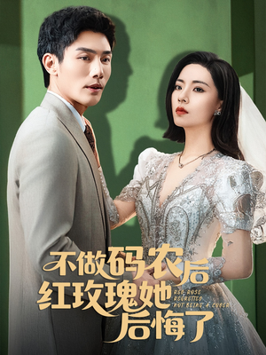 不做码农后红玫瑰她后悔了(60集) 不做码农后红玫瑰她后悔了(60集)短剧在线观看