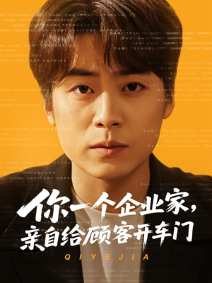 你一个企业家,亲自给顾客开车门(100集) 你一个企业家,亲自给顾客开车门(100集)精彩短剧后续