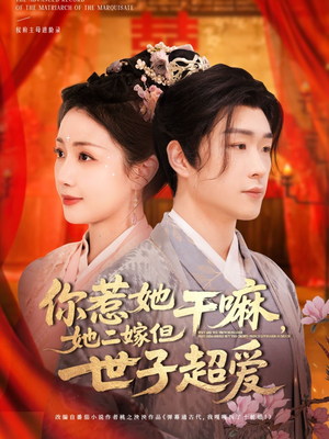 你惹她干嘛,她二嫁但世子超爱(79集) 你惹她干嘛,她二嫁但世子超爱(79集)完整版