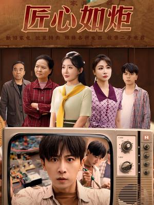 匠心如炬(70集) 匠心如炬(70集)热播短剧来袭