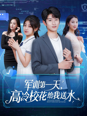 军训第一天,高冷校花给我送水(89集) 军训第一天,高冷校花给我送水(89集)夸克网盘观看