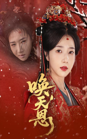 唤天恩(60集) 唤天恩(60集)集免费看短剧