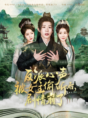 反派心声被女主偷听后,剧情崩了(80集) 反派心声被女主偷听后,剧情崩了(80集)完整版