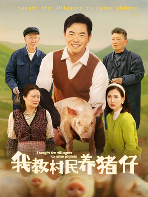 我教村民养猪仔(30集) 我教村民养猪仔(30集)热门短剧榜单