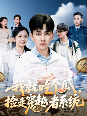 我就吃个瓜,捡走穿越者系统(80集) 我就吃个瓜,捡走穿越者系统(80集)太好看了短剧