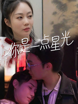 你是一点星光(27集) 你是一点星光(27集)短剧全集大结局