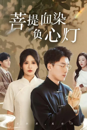 佛子困爱碎菩提(34集) 佛子困爱碎菩提(34集)精彩短剧下载