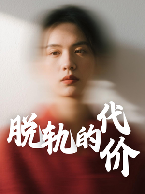 脱轨的代价(31集) 脱轨的代价(31集)短剧精彩不断