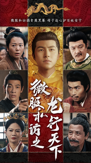 微服私访之龙行天下(61集) 微服私访之龙行天下(61集)悬疑短剧推荐