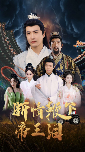 断情鞭下帝王泪(70集) 断情鞭下帝王泪(70集)太好看了短剧