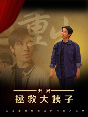 重生开局拯救大姨子(80集) 重生开局拯救大姨子(80集)在哪里看