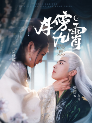 月傍九霄(76集) 月傍九霄(76集)超好看的短剧
