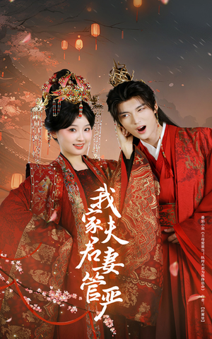 我家夫君妻管严(60集) 我家夫君妻管严(60集)短剧精彩不断