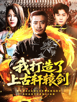 我打造了上古轩辕剑(70集) 我打造了上古轩辕剑(70集)爆火短剧抢先看