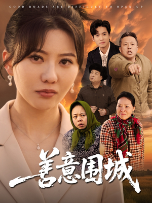 善意围城(80集) 善意围城(80集)热门短剧分享