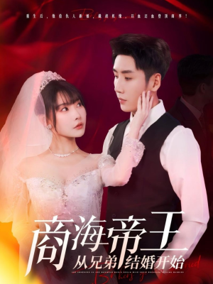 商海帝王从兄弟结婚开始(80集) 商海帝王从兄弟结婚开始(80集)番茄短剧免费看