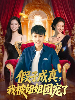 假子成真我被姐姐团宠了(100集) 假子成真我被姐姐团宠了(100集)解说文案
