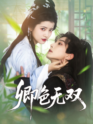卿色无双(81集) 卿色无双(81集)精彩短剧天天看