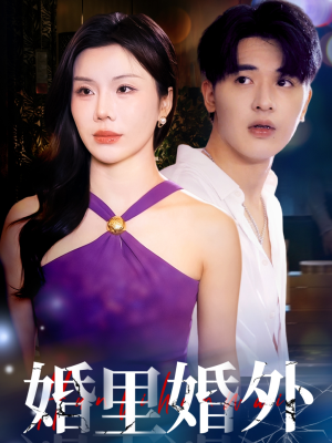 婚里婚外(51集) 婚里婚外(51集)超好看古装短剧