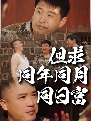 但求同年同月同日富(26集) 但求同年同月同日富(26集)全集免费看短剧