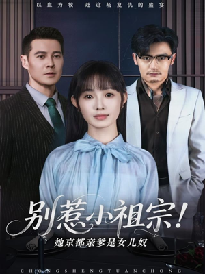 别惹小祖宗!她京都亲爹是女儿奴(90集) 别惹小祖宗!她京都亲爹是女儿奴(90集)最火爆的短剧