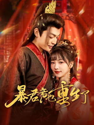 暴君竟也重生了(86集) 暴君竟也重生了(86集)短剧