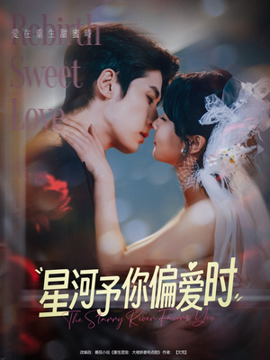 星河予你偏爱时(79集) 星河予你偏爱时(79集)最火短剧推荐