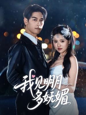 我见明月多妩媚(70集) 我见明月多妩媚(70集)短剧看全集