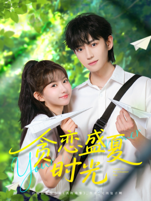 贪恋盛夏时光(87集) 贪恋盛夏时光(87集)全网短剧抢先看
