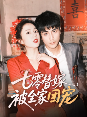 七零替嫁,被全家团宠(90集) 七零替嫁,被全家团宠(90集)短剧介绍