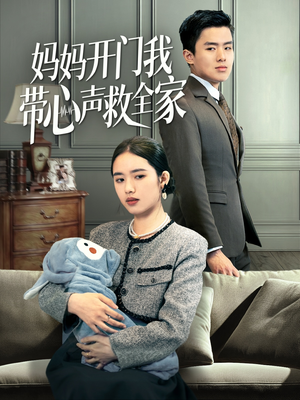 妈妈开门我带心声救全家(70集) 妈妈开门我带心声救全家(70集)一起追短剧
