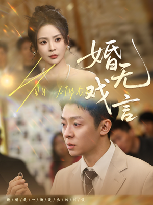 婚无戏言(52集) 婚无戏言(52集)看到了大结局