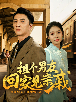租个男友回家见亲戚(61集) 租个男友回家见亲戚(61集)百度在线观看