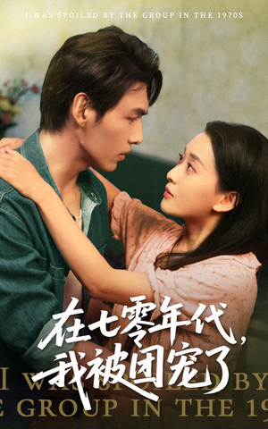 在七零年代我被团宠了(49集) 在七零年代我被团宠了(49集)短剧片段推荐