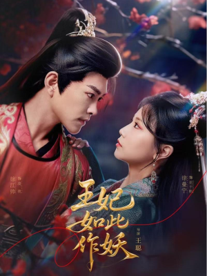 王妃如此作妖(60集) 王妃如此作妖(60集)精彩短剧追不停