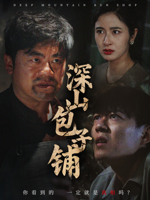 深山包子铺(35集) 深山包子铺(35集)免费观看全集