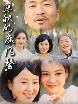 深秋的康乃馨(90集) 深秋的康乃馨(90集)免费看短剧