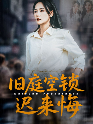 旧庭空锁迟来悔(56集) 旧庭空锁迟来悔(56集)短剧每日分享