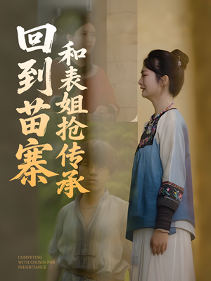 回到苗寨和表姐抢传承(43集) 回到苗寨和表姐抢传承(43集)直接追到结尾