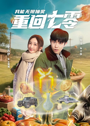 重回七零我能无限抽奖(56集) 重回七零我能无限抽奖(56集)热门短剧排行榜