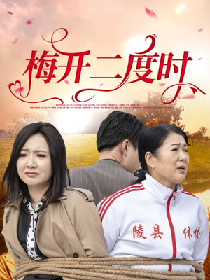 梅开二度时(55集) 梅开二度时(55集)红果短剧免费看