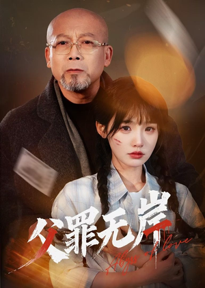 父罪无岸(55集) 父罪无岸(55集)最近很火的短剧