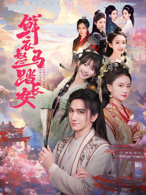 鲜衣怒马踏长安(92集) 鲜衣怒马踏长安(92集)热门短剧大全