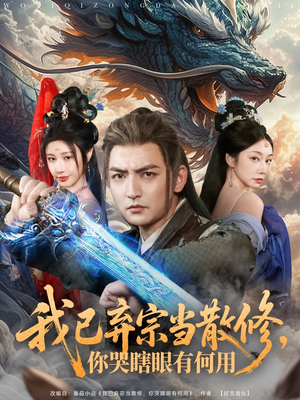我已弃宗当散修,你哭瞎眼有何用(79集) 我已弃宗当散修,你哭瞎眼有何用(79集)真的好看吗