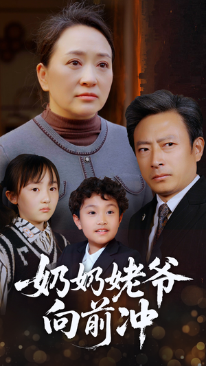 奶奶姥爷向前冲(75集) 奶奶姥爷向前冲(75集)集免费看短剧