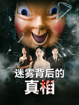 迷雾背后的真相(69集) 迷雾背后的真相(69集)短剧分享剧集