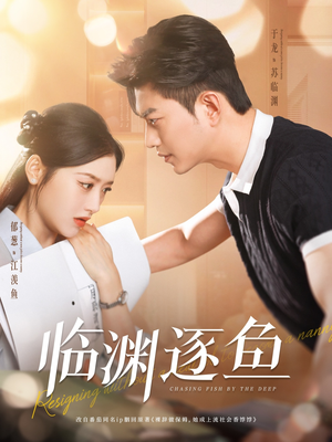 临渊逐鱼(72集) 临渊逐鱼(72集)西瓜短剧免费看